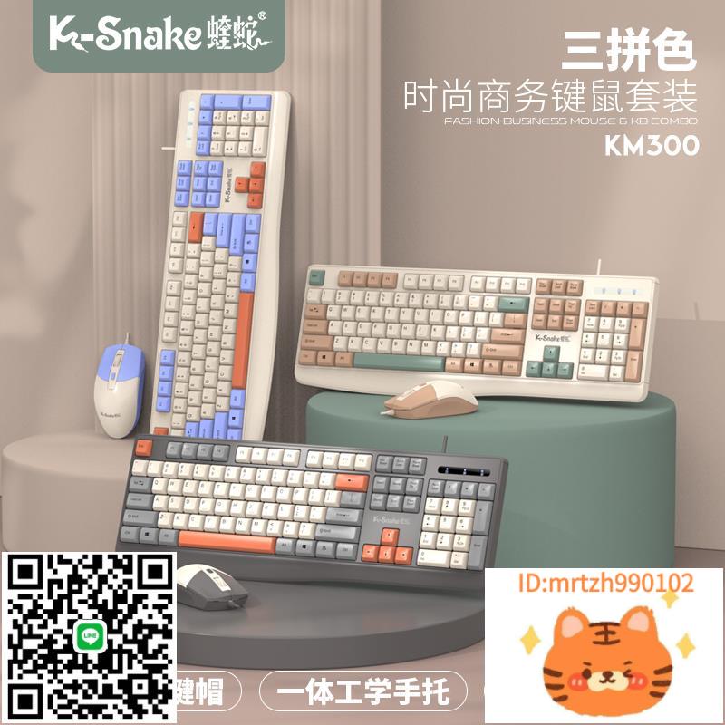 蝰蛇 KM300有線鍵盤鼠標套裝筆記本辦公臺式電腦鍵鼠家用打字專用滑鼠-杏奈生活舘