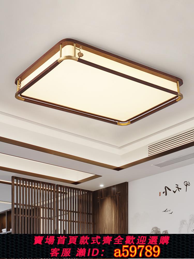 【臺灣公司 可打統編】led新中式客廳燈吸頂燈實木長方形餐廳現代大氣中國風胡桃木燈具
