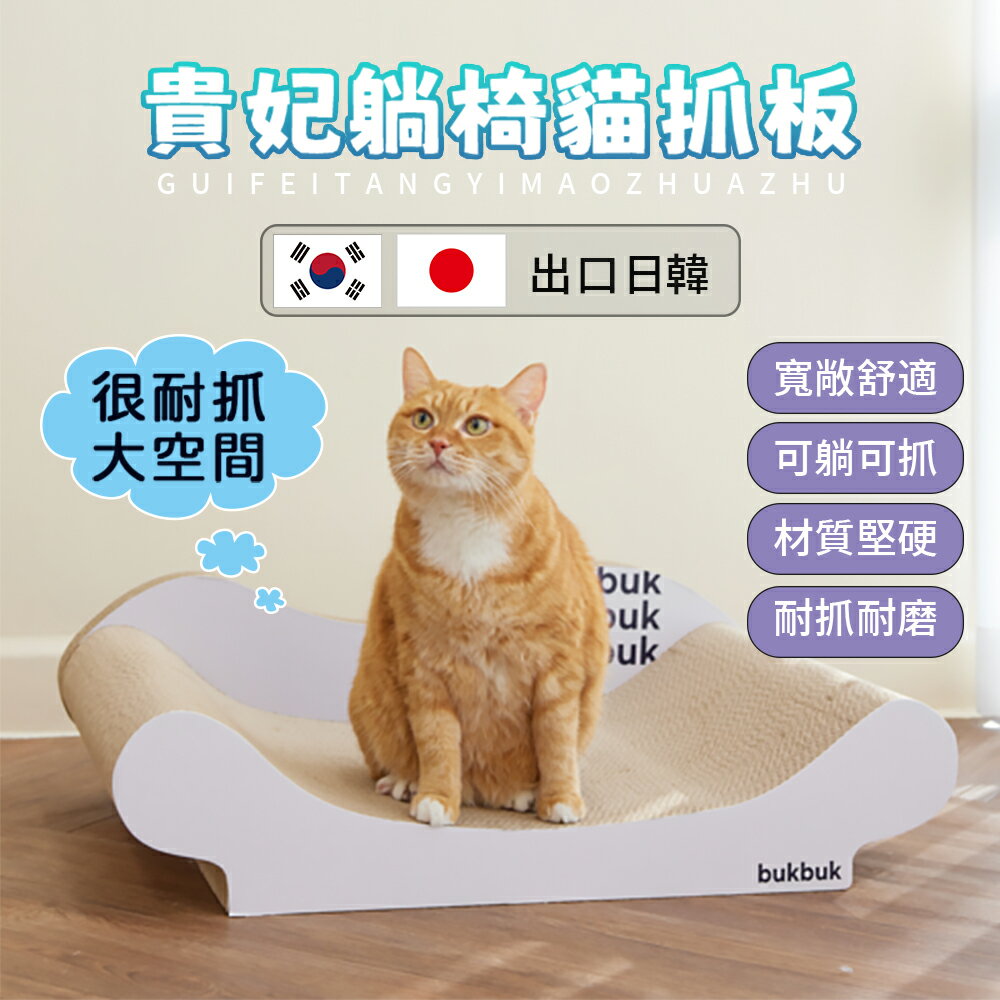【台灣現貨】出口韓國寬敞貓沙發躺椅 高品質超長貓抓板 白色超大貓抓柱 超寬磨爪板 貓咪玩具
