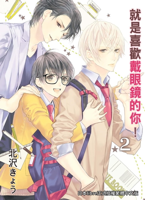 【電子書】(限)就是喜歡戴眼鏡的你！ 2 0
