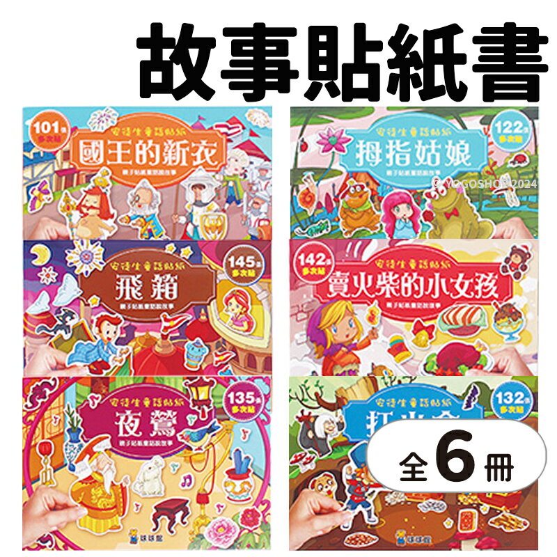 球球館 安徒生童話貼紙 賣火柴的小女孩 /一套6款入(定960) 國王的新衣 重複貼紙書 貼紙遊戲書 兒童貼紙書 創意貼紙 黏貼書 安靜書 -益【APP滿額下單10%點數(單一帳號最高5000點)】1/31止