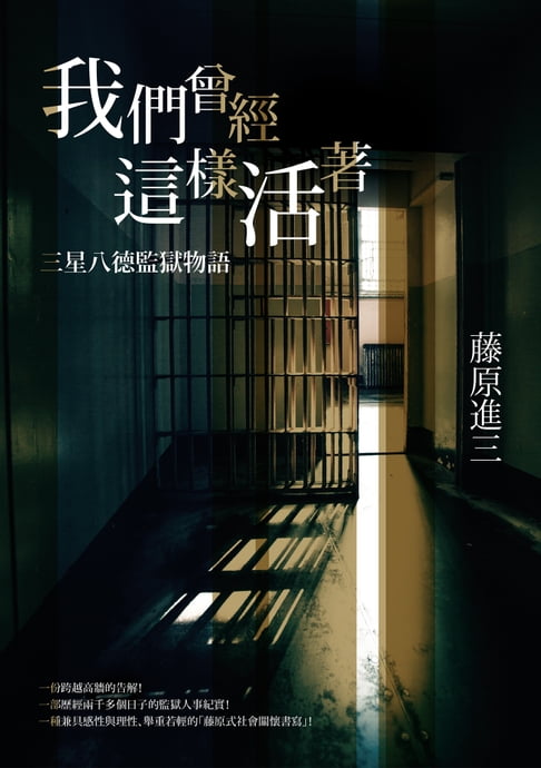 【電子書】我們曾經這樣活著——三星八德監獄物語