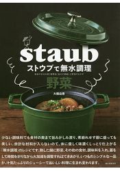 用Staub鑄鐵鍋做無水調理蔬菜料理