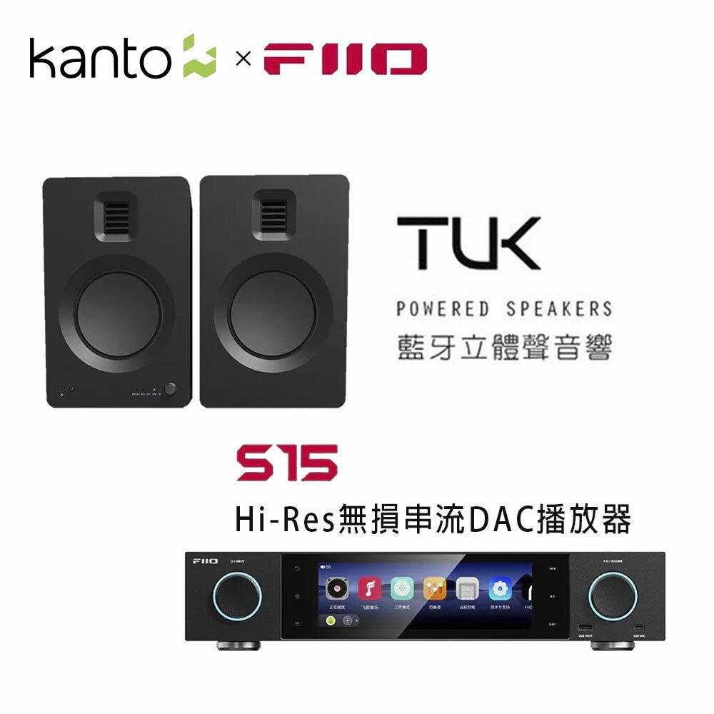【澄名影音展場】加拿大品牌 KantoxFIIO TUK 喇叭組合 + S15 Hi-Res無損串流DAC播放器 公司貨