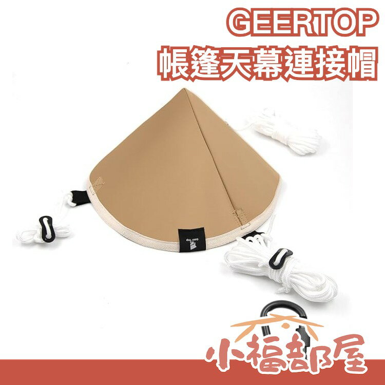 日本原裝 GEERTOP 露營專用 帳篷天幕連線帽 連結帽 魔術帽 野餐 露營 戶外 旅遊 登山 出遊【小福部屋】