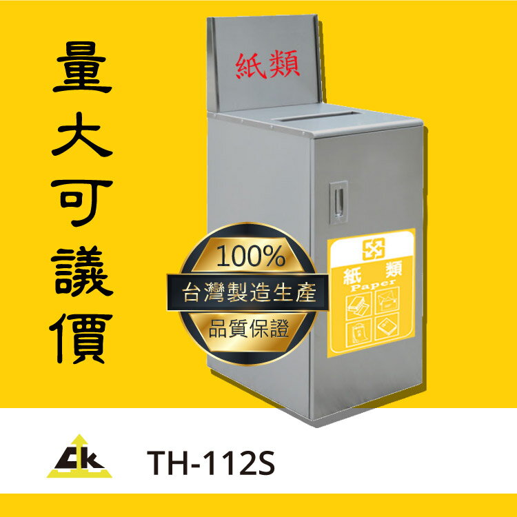 商家必備款～TH-112S 回收桶/回收架/垃圾桶/分類箱/回收站/旅館/酒店/俱樂部/餐廳/銀行/MOTEL/遊樂場