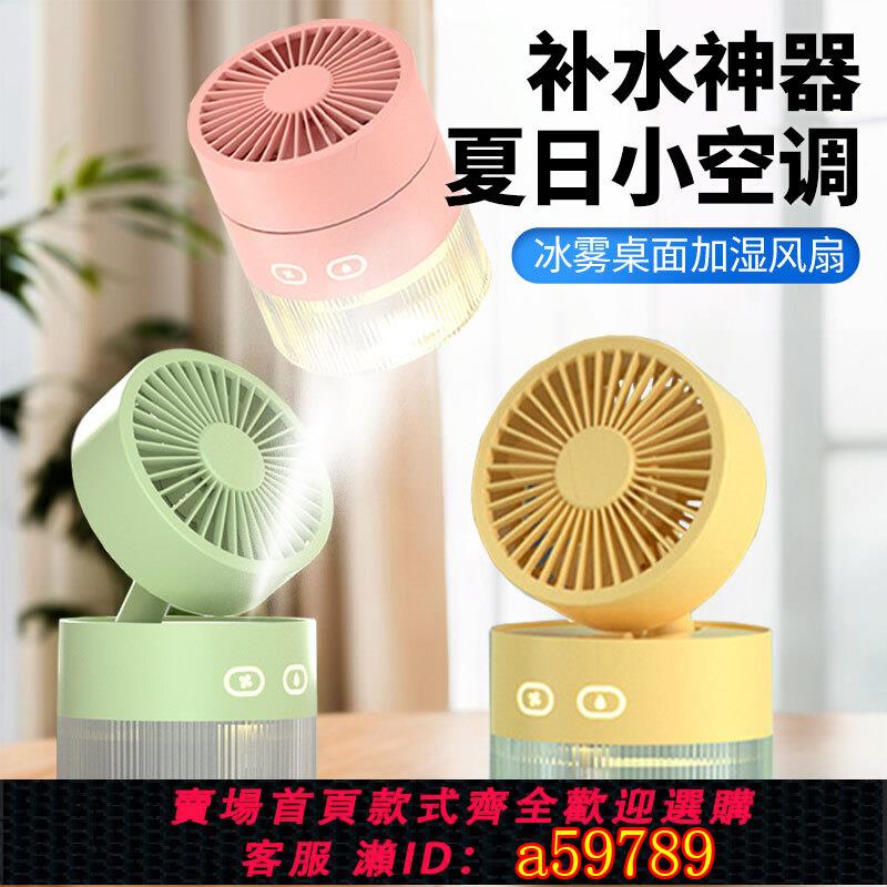 【臺灣公司 可打統編】噴霧水冷風扇加濕器迷你辦公室桌面學生宿舍可充電USB降溫靜音