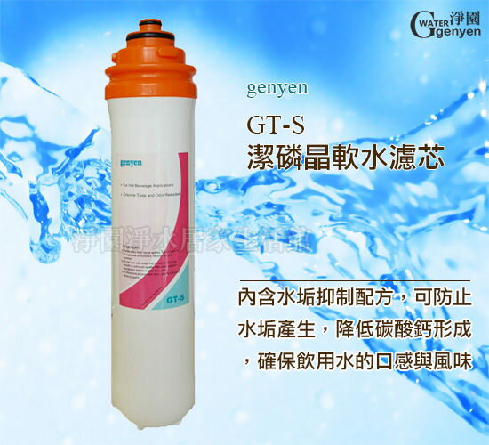 [淨園] GT-S 潔磷晶軟水濾芯-拋棄式濾心快拆設計-硬水軟化有效減少水垢