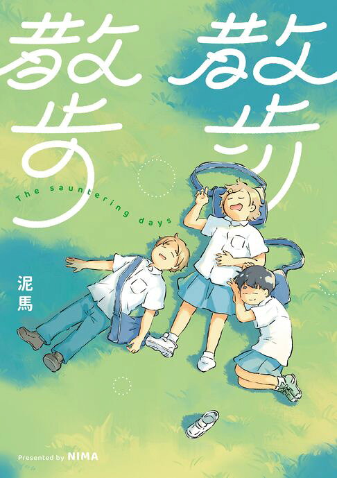 散步散步【電子書】