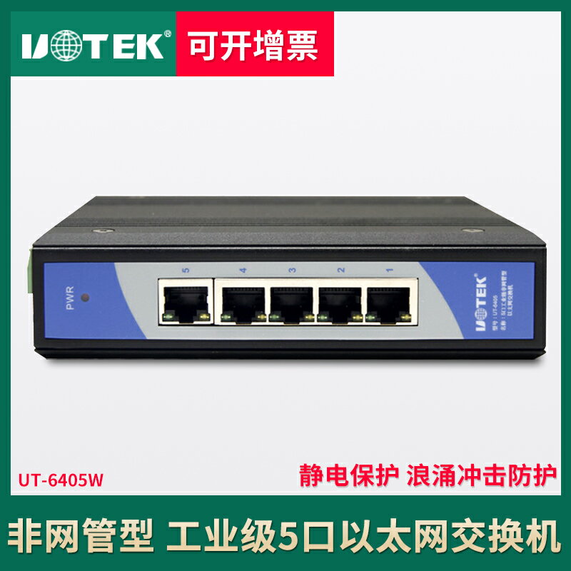 宇泰 5口工業以太網交換機非網管型導軌工業級網路交換機UT-6405W 導軌式安裝以太網交換機 百兆5口防浪湧
