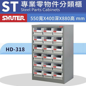 樹德專業經銷 HD-318【18格】零件櫃 物料櫃 整理盒 分類抽屜 高荷重 置物櫃