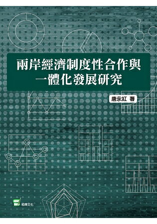 兩岸經濟制度性合作與一體化發展研究 | 拾書所