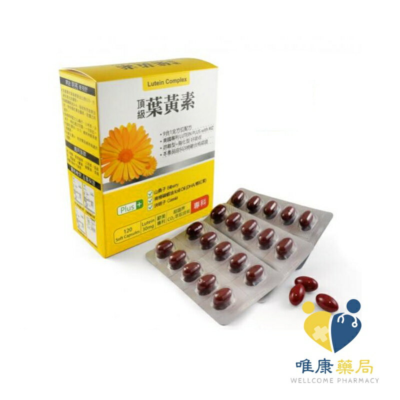 橙心 葉黃素軟膠囊-(120粒送30粒)原廠公司貨 唯康藥局