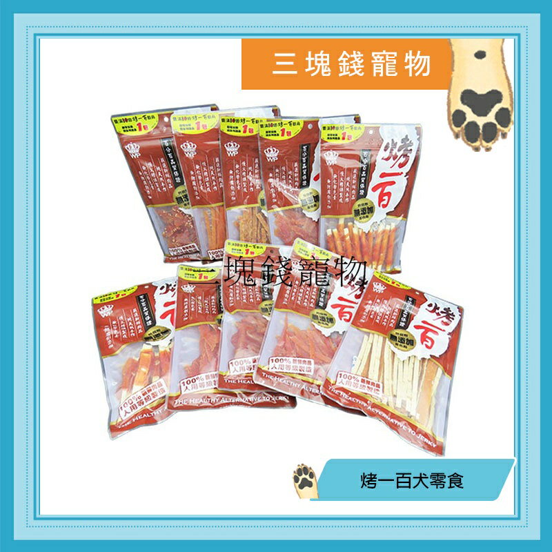 ◎三塊錢寵物◎烤一百-天然寵物零食，純雞肉零食、無添加防腐劑，台灣產好安心