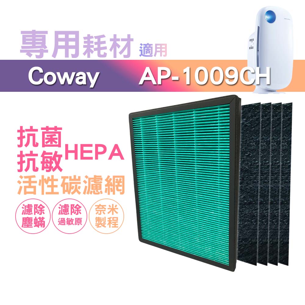 適用 Coway格威 加護抗敏型空氣清淨機 AP-1009CH 三年份耗材組【HEPA濾心一入+加強型活性碳濾網4入】