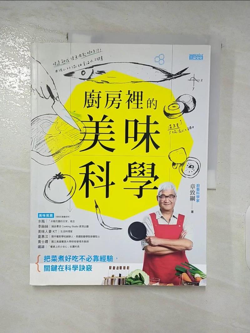 【書寶二手書T9／餐飲 DGS】廚房裡的美味科學 章致綱