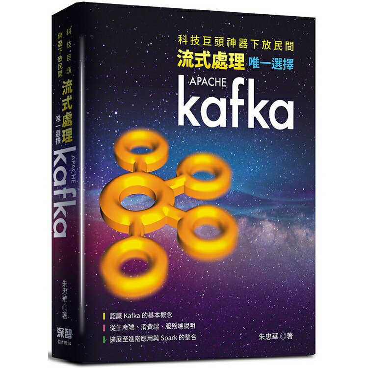 科技巨頭神器下放民間：流式處理唯一選擇Kafka | 拾書所