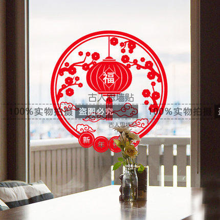 春節福字墻貼紙 新年窗貼 鼠年貼 玻璃貼紙 店鋪櫥窗裝飾貼 窗花1入