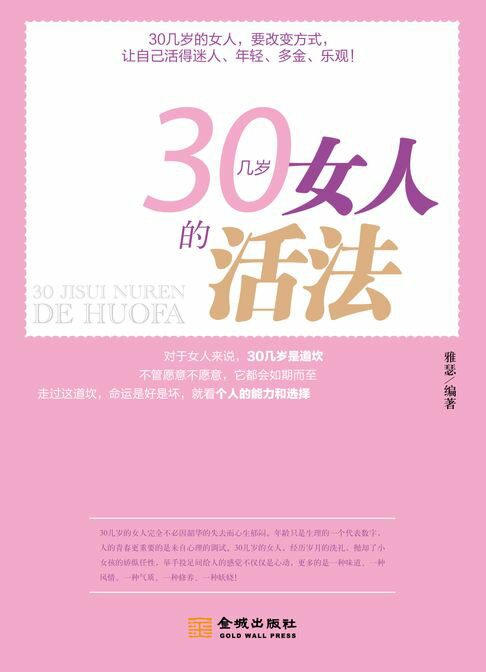 【電子書】30几岁女人的活法 0
