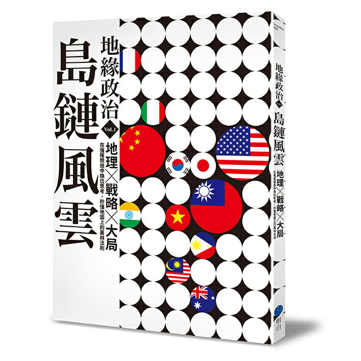 地緣政治Vol.1：島鏈風雲　地理×戰略×大局，在強權競逐中換位思考，秒懂地圖上的叢林法則/地緣政治編輯部
