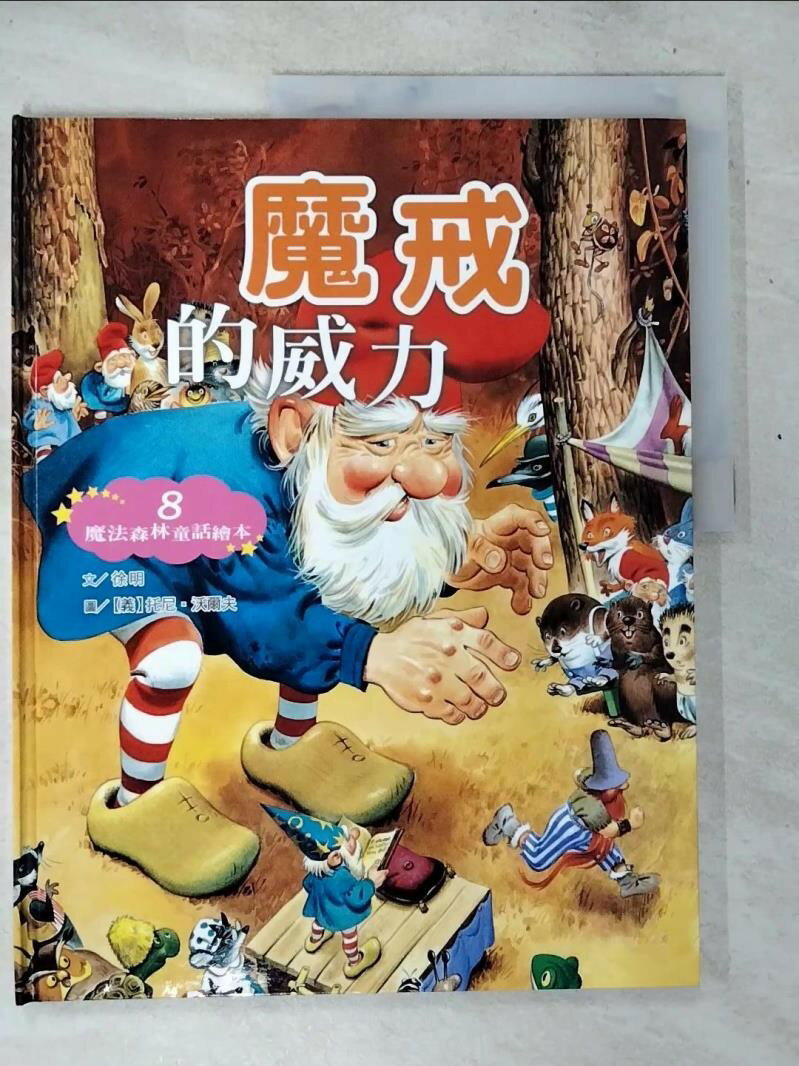 【書寶二手書T4／少年童書 T4L】魔戒的威力 徐明文; 託尼.沃爾夫(Tony Wolf)繪