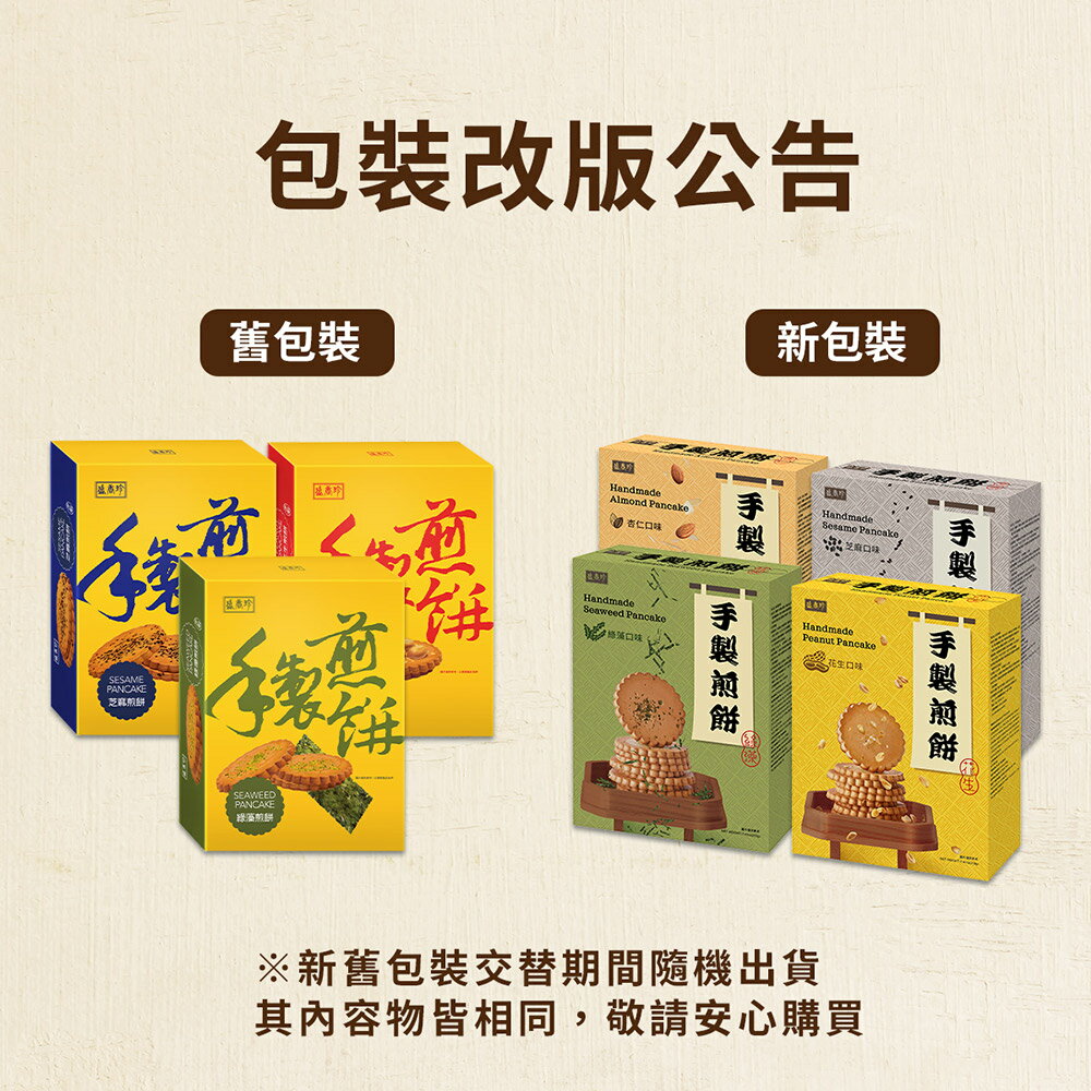 【盛香珍】手製煎餅185~210g/盒(4口味)(盒裝餅乾) 2
