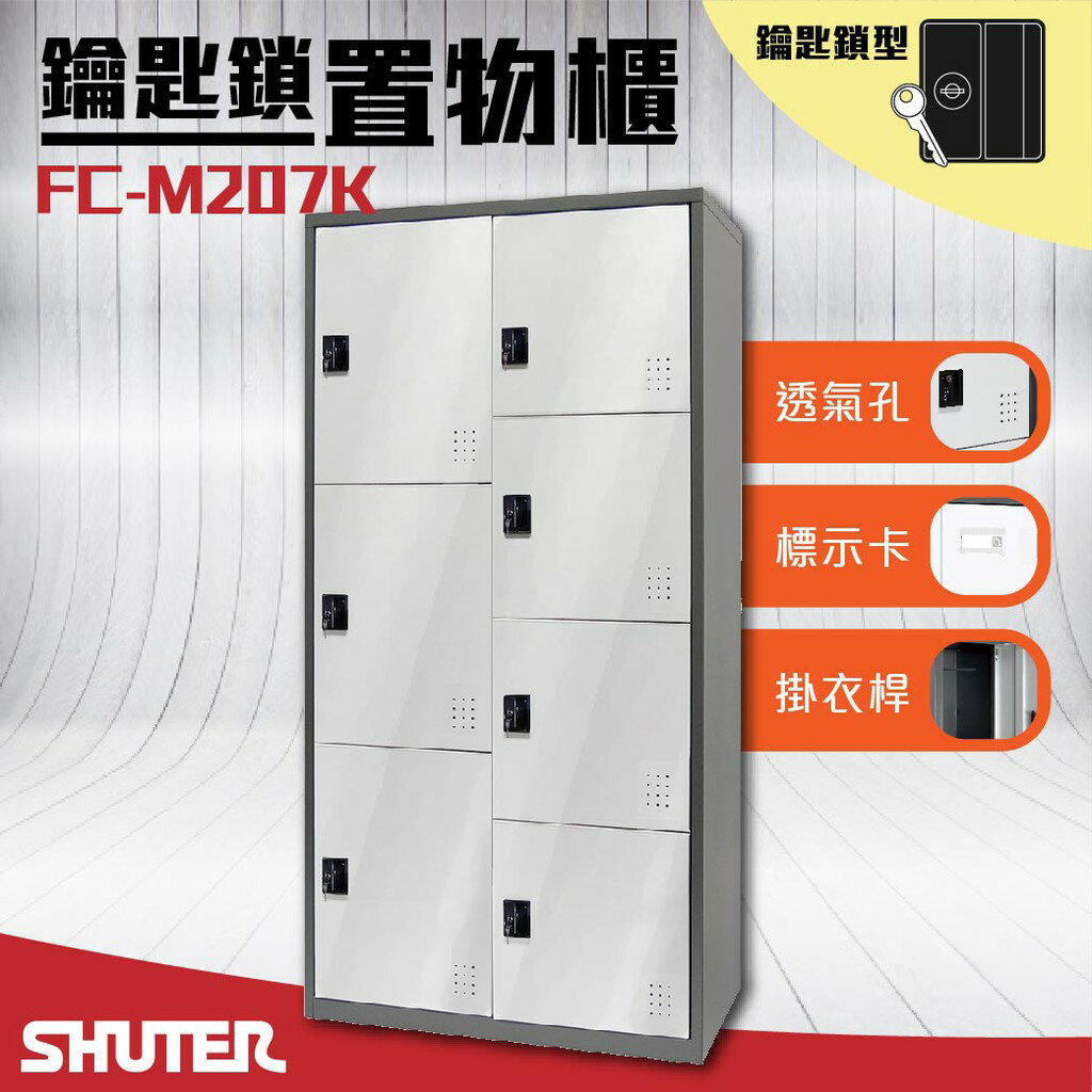 勁媽媽商城樹德 - 多功能鑰匙鎖置物櫃 FC-M207K 櫃子 收納櫃 置物櫃 鞋櫃 更衣室收納 更衣櫃 密碼櫃鑰匙櫃