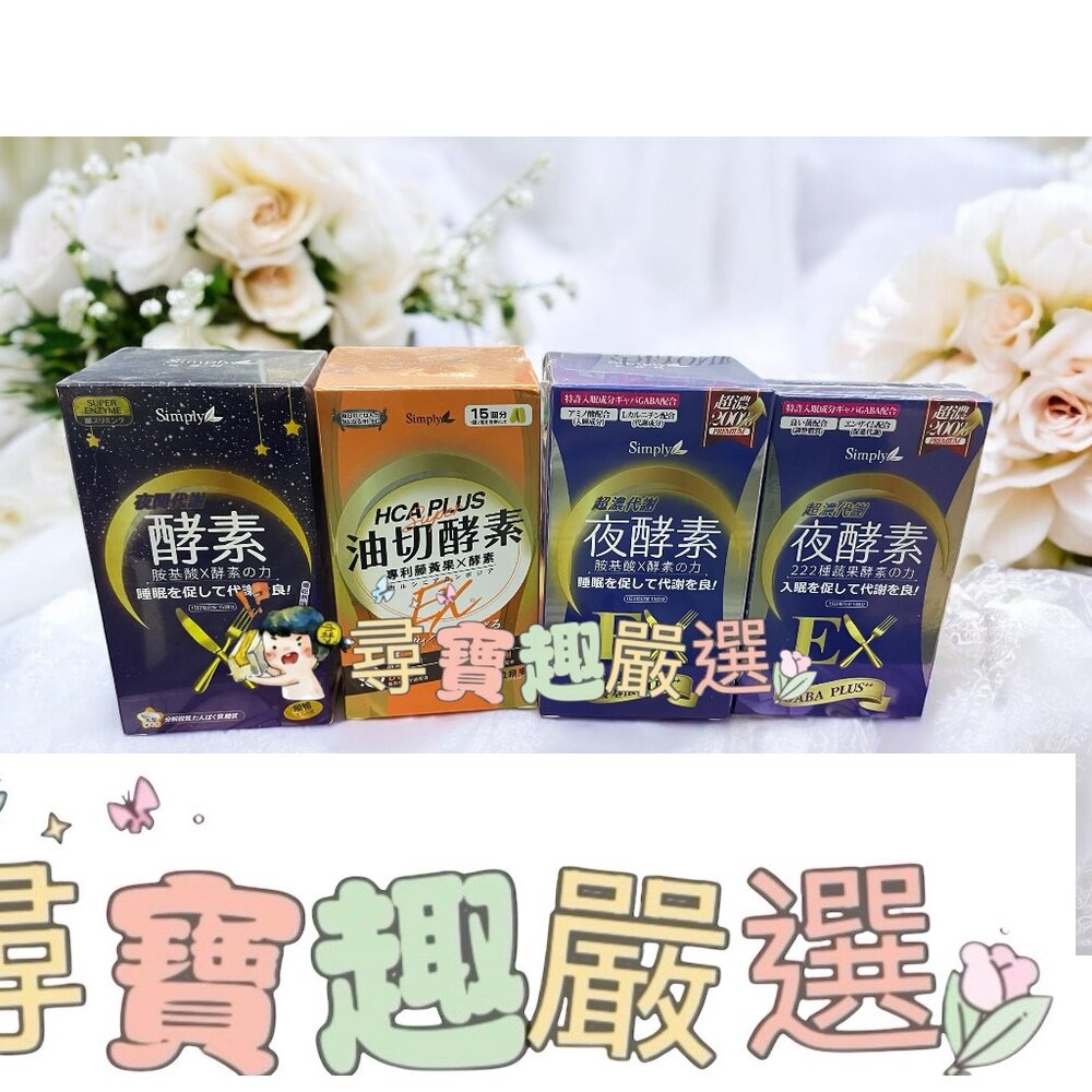 新普利Simply 超濃代謝夜酵素EX30錠/油切酵素藤黃果30錠/夜間代謝酵素30錠