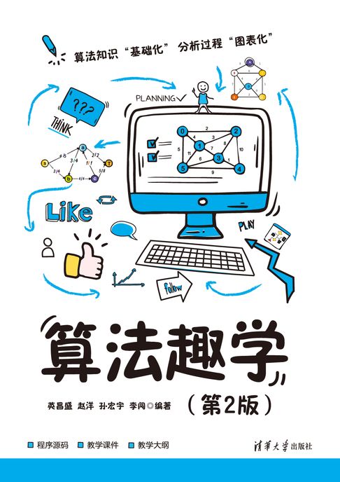算法趣学（第2版）【電子書】
