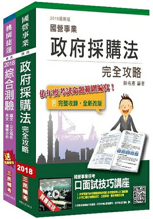 2018年第2次桃園捷運[助理專員-行政採購類]超效套書