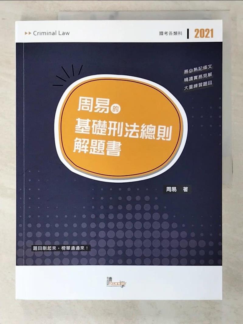 【書寶二手書T9／進修考試 D3S】周易的基礎刑法總則解題書 周易