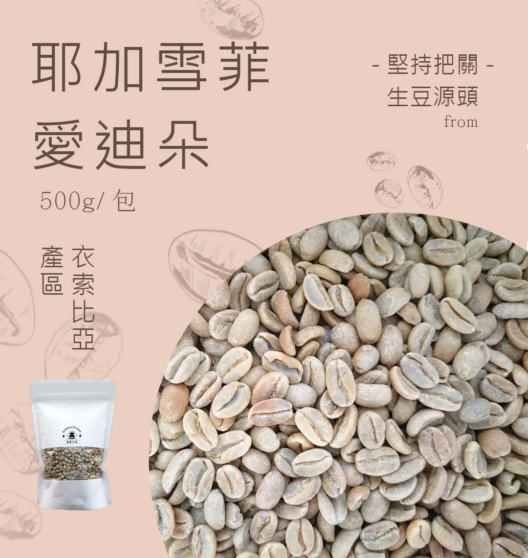 咖啡生豆頂級耶加雪菲愛迪朵  每包重量500g±5％