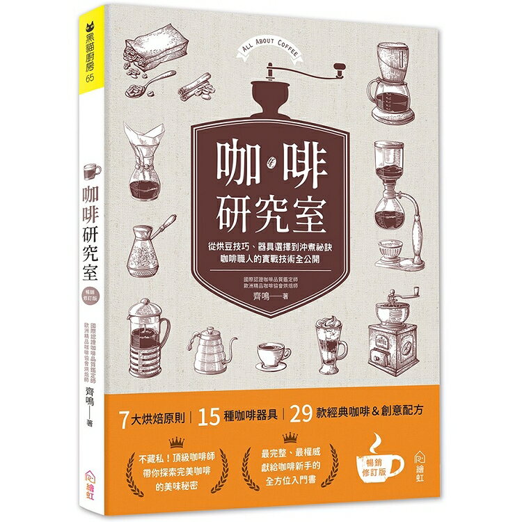 咖啡研究室：從烘豆技巧、器具選擇到沖煮祕訣，咖啡職人的實戰技術全公開〔暢銷新裝版〕 | 拾書所