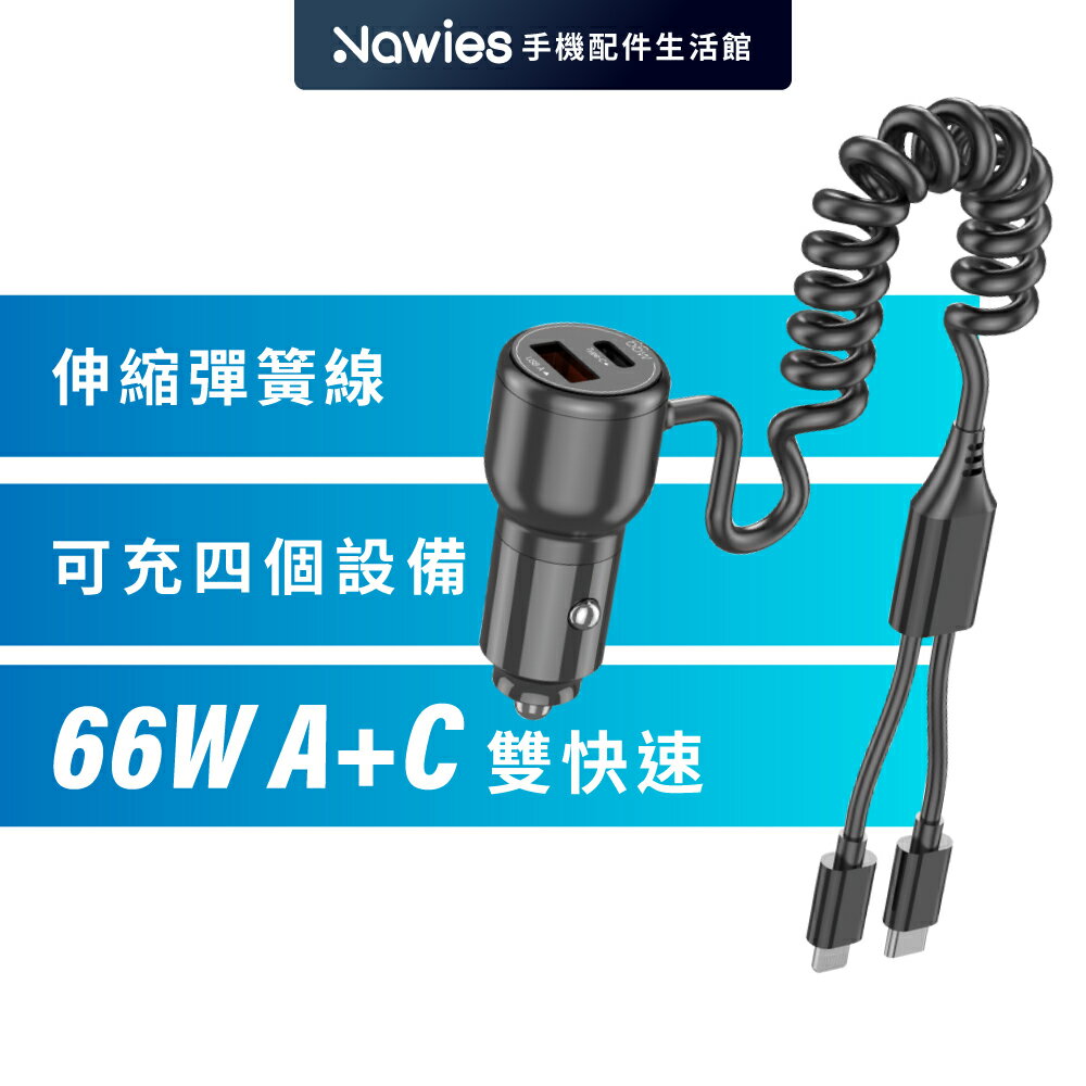 【Vyvylabs】66W閃充雙路快充車載充電器 A+C 2合1彈簧線 車用快充
