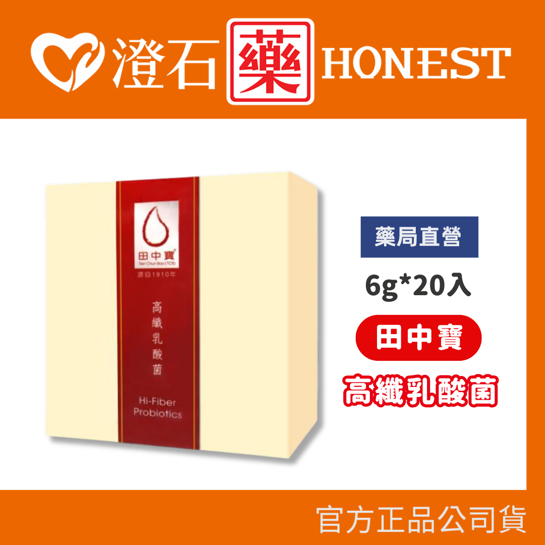 現貨 田中寶 高纖乳酸菌6g-20入 澄石藥局✚實體店面