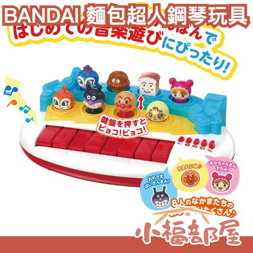 日本 BANDAI 麵包超人 鋼琴玩具 大家一起聽音樂會 鋼琴啟蒙 腦部啟發 互動玩具 幼兒玩具 送禮 啟蒙玩具 【小福部屋】