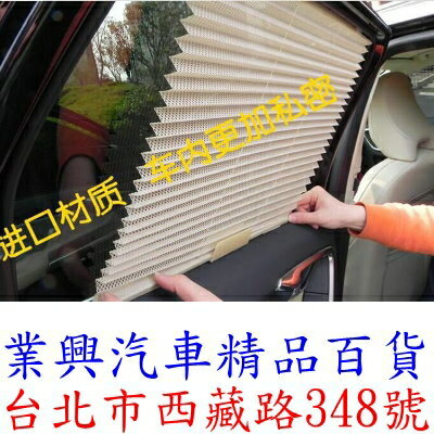 車用窗簾 自動伸縮 側窗遮陽簾擋 百折 側窗玻璃 防曬 遮陽 太陽擋 (TX-02)