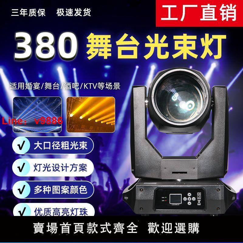 【臺灣公司保固】380W光束燈舞臺燈光酒吧婚慶演出KTV直播間電腦圖案旋轉搖頭射燈