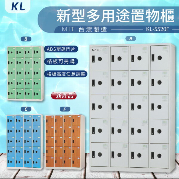 【大富 台灣製】KL 多用途置物櫃-ABS塑鋼門（衣櫃）KL-5520F 收納櫃 置物櫃 公文櫃 書包櫃