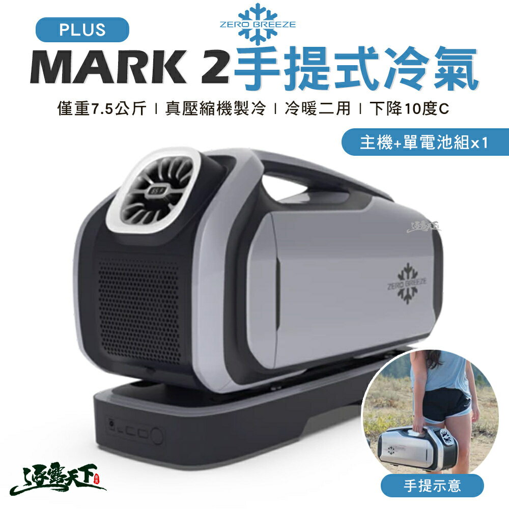 Zero Breeze MARK2 PLUS 手提冷氣 移動式冷氣 移動式空調 含電池 露營