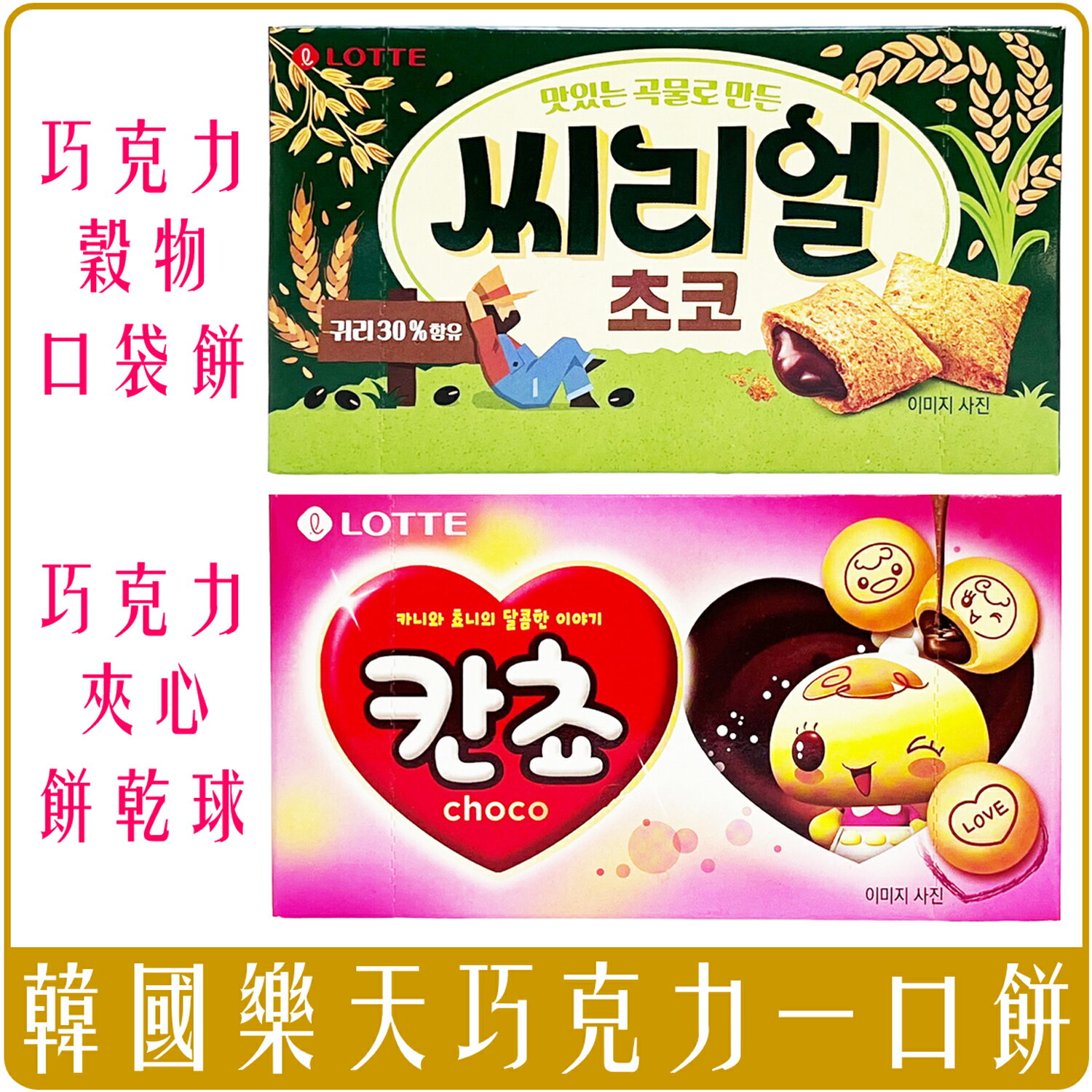 《 Chara 微百貨 》 韓國 樂天 LOTTE 巧克力 可可 餅乾球 一口餅 一口酥 口袋餅乾 夾心 KANCHO