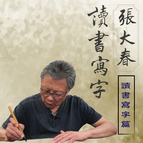 【有聲書】張大春讀書寫字－讀書寫字篇 0