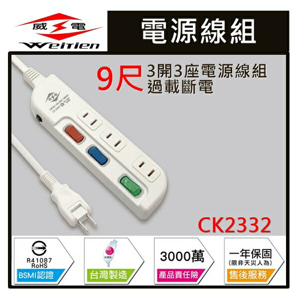 ☼金順心☼專業照明~威電 過載 斷電 3開3座電源線組 2.7M 9尺 CK2332