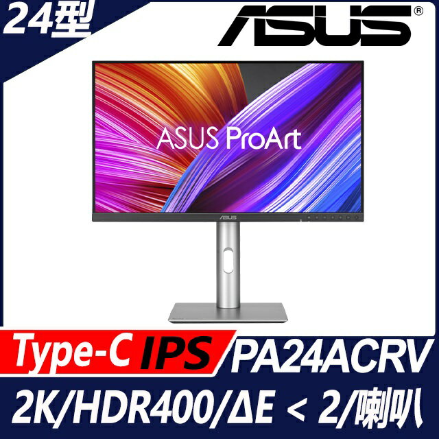 【hd數位3c】華碩 PA24ACRV(1H2P1C/5ms/IPS/含喇叭/HDR400)(Delta E值小於2)人體工學支架【下標前請先詢問 有無庫存】