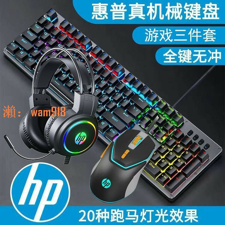 【台灣公司】HP/惠普青軸真機械鍵盤鼠標耳機三件套裝有線電腦遊戲電競USB鍵鼠