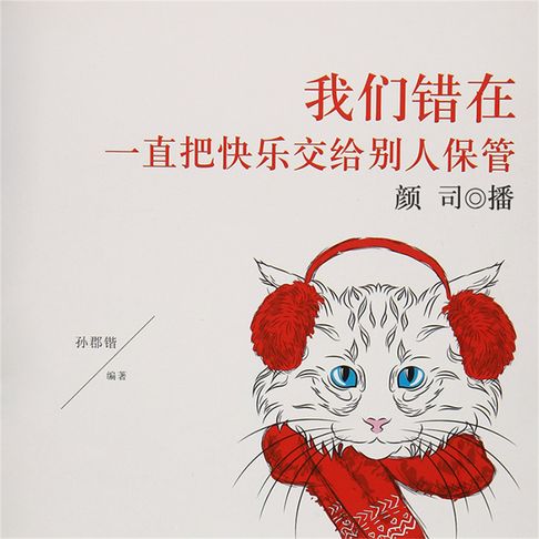【有聲書】我们错在一直把快乐交给别人保管 0