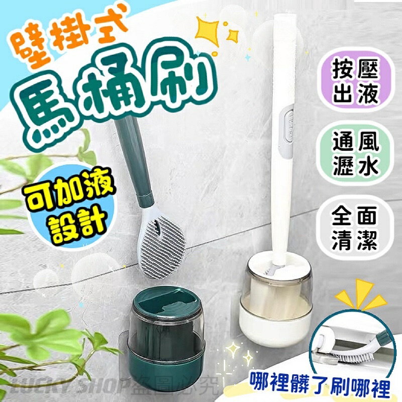 臺灣現貨 壁掛式馬桶刷 可加液馬桶刷 矽膠馬桶刷 可立式馬桶刷 無死角馬桶刷 馬桶刷 馬桶清潔刷 浴室清潔刷 洗廁刷