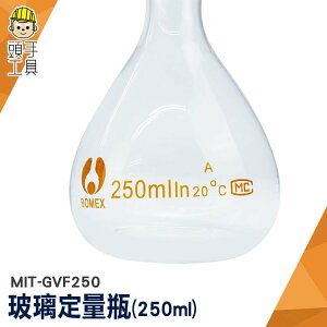 頭手工具 量筒 比重量法 量瓶 透明度佳 裝飾瓶 MIT-GVF250 容量瓶 玻璃罐