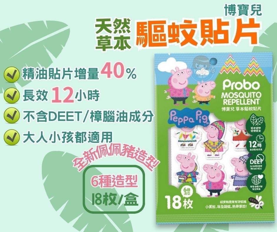 Probo 博寶兒 佩佩豬 草本驅蚊貼片/防蚊貼片 (18片/盒) 憨吉小舖