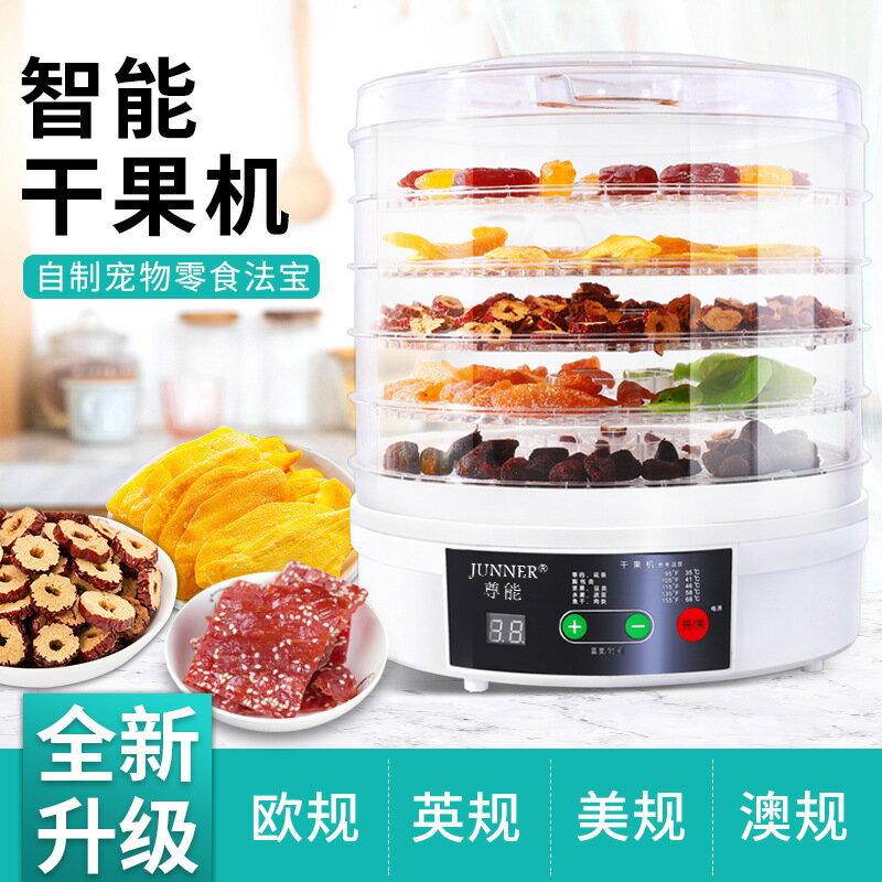 智能干果機110V蔬菜水果烘干機家用風干機小型寵物零食烘烤脫水機